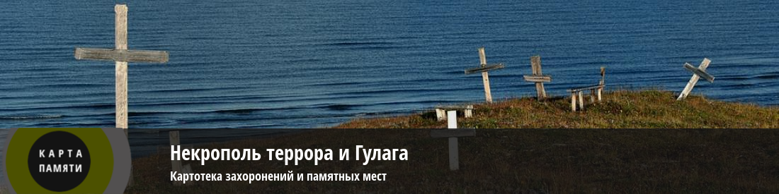 Карта памяти некрополь террора и гулага