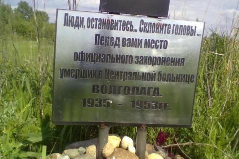 Фотография 2012 года. Источник: http://wikimapia.org/24387534/ru/Поклонный-крест-памяти-жертв-ВОЛГОЛАГа